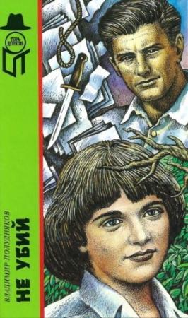 Обложка книги «Не убий: Повести; На ловца и зверь бежит: Рассказы» — Владимир Полудняков