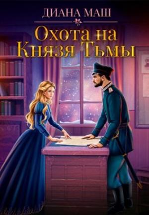 Обложка книги «Охота на Князя Тьмы» — Диана Маш