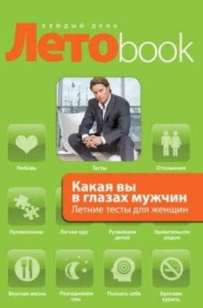 Обложка книги «Какая вы в глазах мужчин. Летние тесты для женщин» — Злата Королева