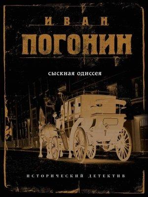 Обложка книги «Сыскная одиссея» — Иван Погонин