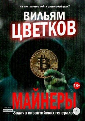 Обложка книги «Майнеры. Задача византийских генералов» — Вильям Цветков