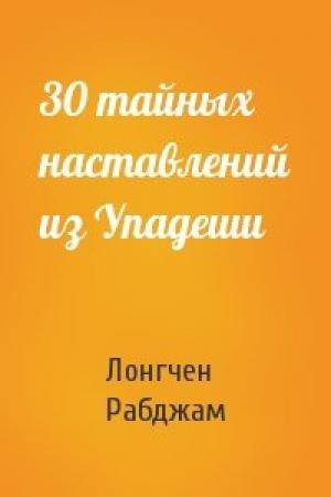 Обложка книги «30 тайных наставлений из Упадеши» — Лонгчен Рабджам