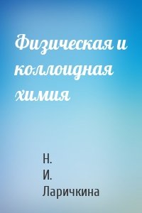 Физическая и коллоидная химия