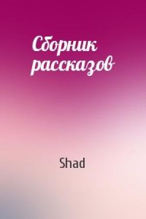 Обложка книги «Сборник рассказов» — Shad