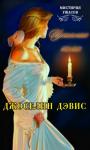 Джоселин Дэвис - Идеальная тьма