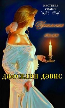 Обложка книги «Идеальная тьма» — Джоселин Дэвис