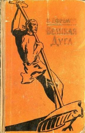 Обложка книги «Озеро горных духов» — Иван Ефремов