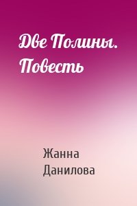 Две Полины. Повесть