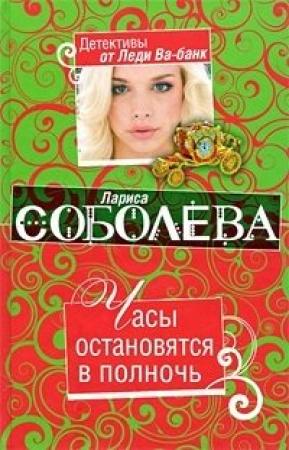 Обложка книги «Часы остановятся в полночь» — Лариса Соболева