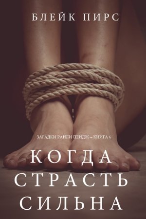 Обложка книги «Когда страсть сильна» — Блейк Пирс