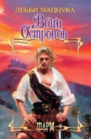 Обложка книги «Воин Островов» — Дебби Маццука