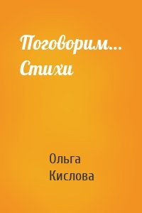 Поговорим… Стихи