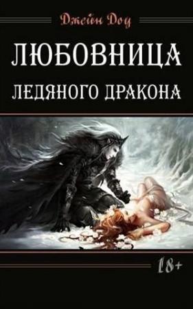 Обложка книги «Любовница ледяного дракона» — Ева Геннадьевна Никольская