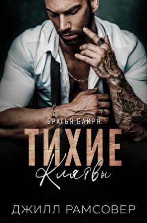 Обложка книги «Тихие Клятвы (ЛП)» — Джилл Рамсовер