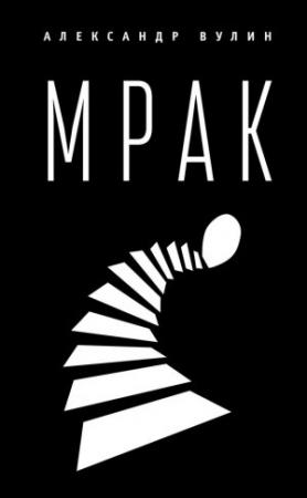 Обложка книги «Мрак» — Александр Вулин