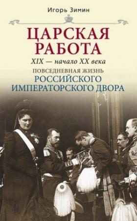 Обложка книги «Царская работа. XIX – начало XX в.» — Игорь Зимин
