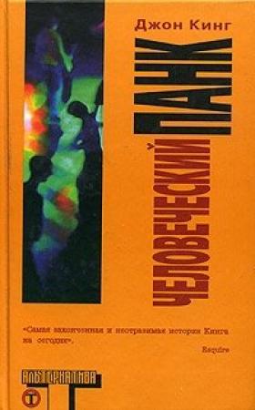 Обложка книги «Человеческий панк» — Джон Кинг