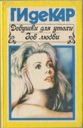 Обложка книги «Девушки для утехи» — Ги Де Кар