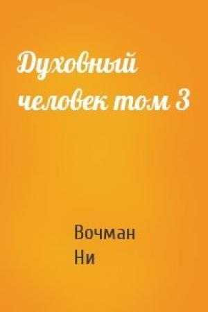 Обложка книги «Духовный человек том 3» — Вочман Ни