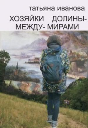 Обложка книги «Хозяйки Долины-между-Мирами [СИ]» — Татьяна Иванова