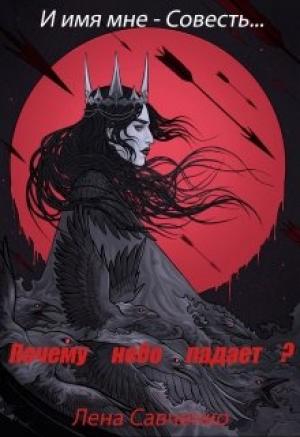Обложка книги «Почему небо падает?» — Лена Савченко
