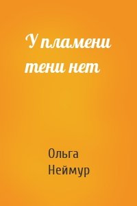 У пламени тени нет