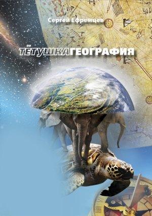 Обложка книги «ТетушкаГеография» — Сергей Ефремцев