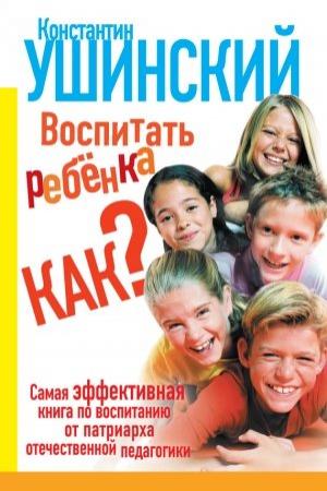 Обложка книги «Воспитать ребенка как?» — Константин Ушинский, Елена Филиппова