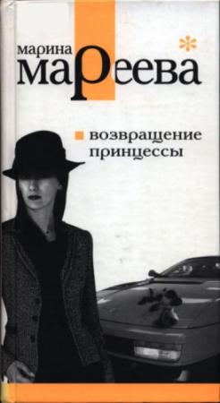 Обложка книги «Возвращение принцессы» — Марина Мареева
