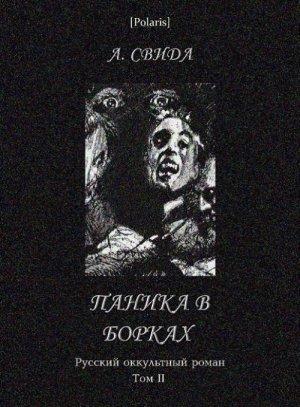 Обложка книги «Паника в Борках» — Александра Свида