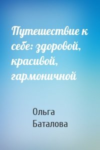 Путешествие к себе: здоровой, красивой, гармоничной