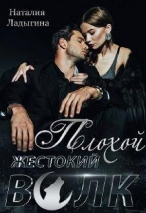 Обложка книги «Плохой, жестокий волк» — Наталия Ладыгина