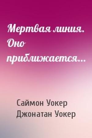 Обложка книги «Мертвая линия. Оно приближается...» — Саймон Уокер, Джонатан Уокер