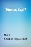 Яков Слащов-Крымский - Крым, 1920