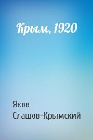 Обложка книги «Крым, 1920» — Яков Слащов-Крымский