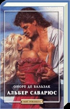 Обложка книги «Альбер Саварюс» — Оноре Бальзак