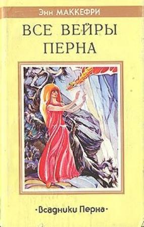Обложка книги «Все вейры Перна» — Энн Маккефри