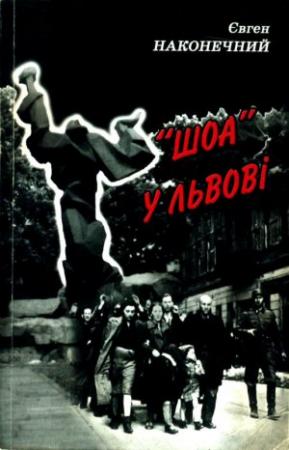 Обложка книги ««Шоа» во Львове» — Евгений Наконечный
