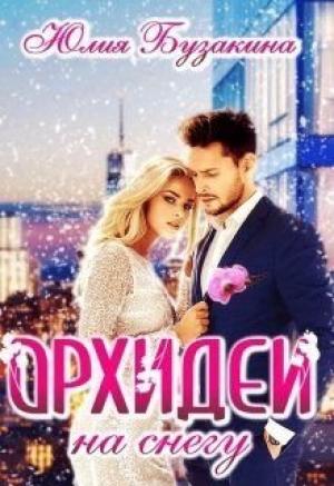 Обложка книги «Орхидеи на снегу (СИ)» — Юлия Бузакина