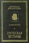 Ксенофонт  - Греческая история