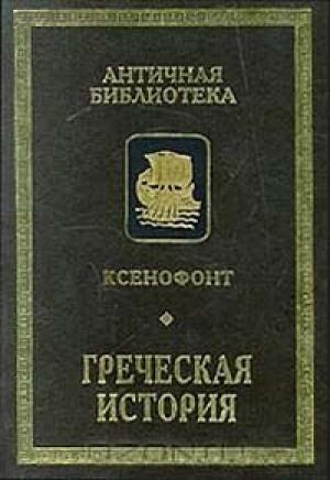 Обложка книги «Греческая история» — Ксенофонт