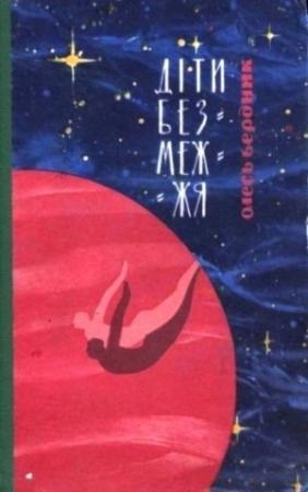 Обложка книги «Діти Безмежжя» — Александр Павлович Бердник
