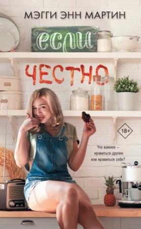 Обложка книги «Если честно» — Мэгги Энн Мартин