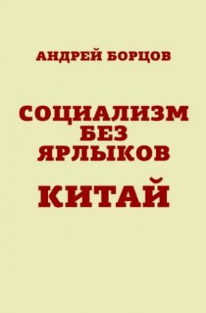 Обложка книги «Социализм без ярлыков. Китай» — Андрей Борцов