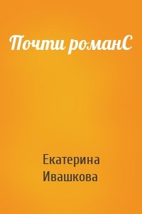 Почти романС