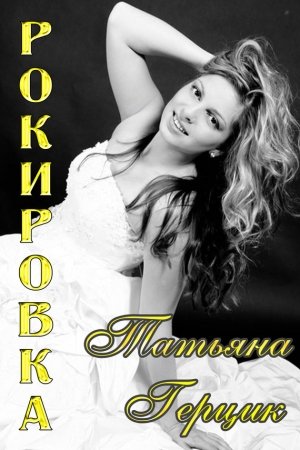 Обложка книги «Рокировка» — Татьяна Герцик