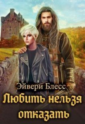 Обложка книги «Любить нельзя отказать» — Эйвери Блесс