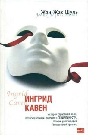 Обложка книги «Ингрид Кавен» — Жан-Жак Шуль