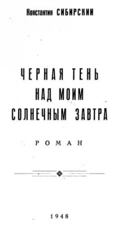 Обложка книги «Черная тень над моим солнечным завтра» — Константин Сибирский