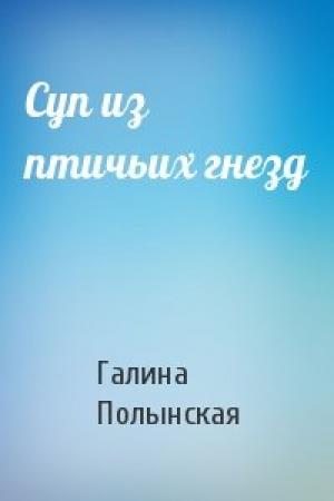 Обложка книги «Суп из птичьих гнезд» — Галина Полынская